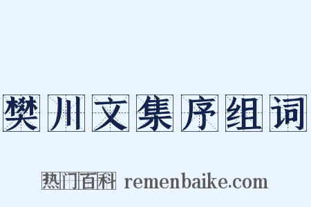 樊川文集序组词是什么意思的图片